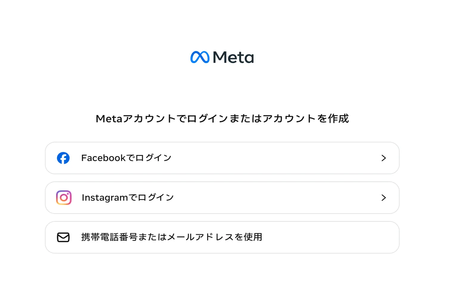 Metaアカウントのログインまたは新規作成を選択する画面で、Facebookやメールでログインする選択画面