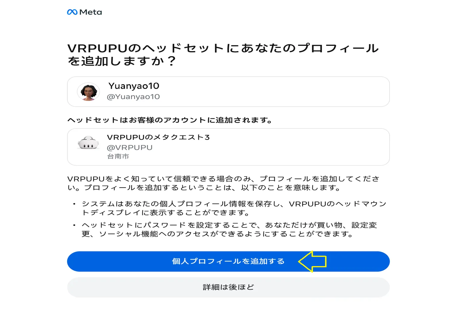 Meta Questデバイスにプロフィールを追加する確認画面で、「個人プロフィールを追加する」を押して完了する操作画面