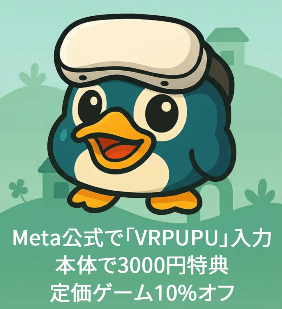 Meta公式で「VRPUPU」入力 本体で3000円特典 定価ゲーム10%オフ