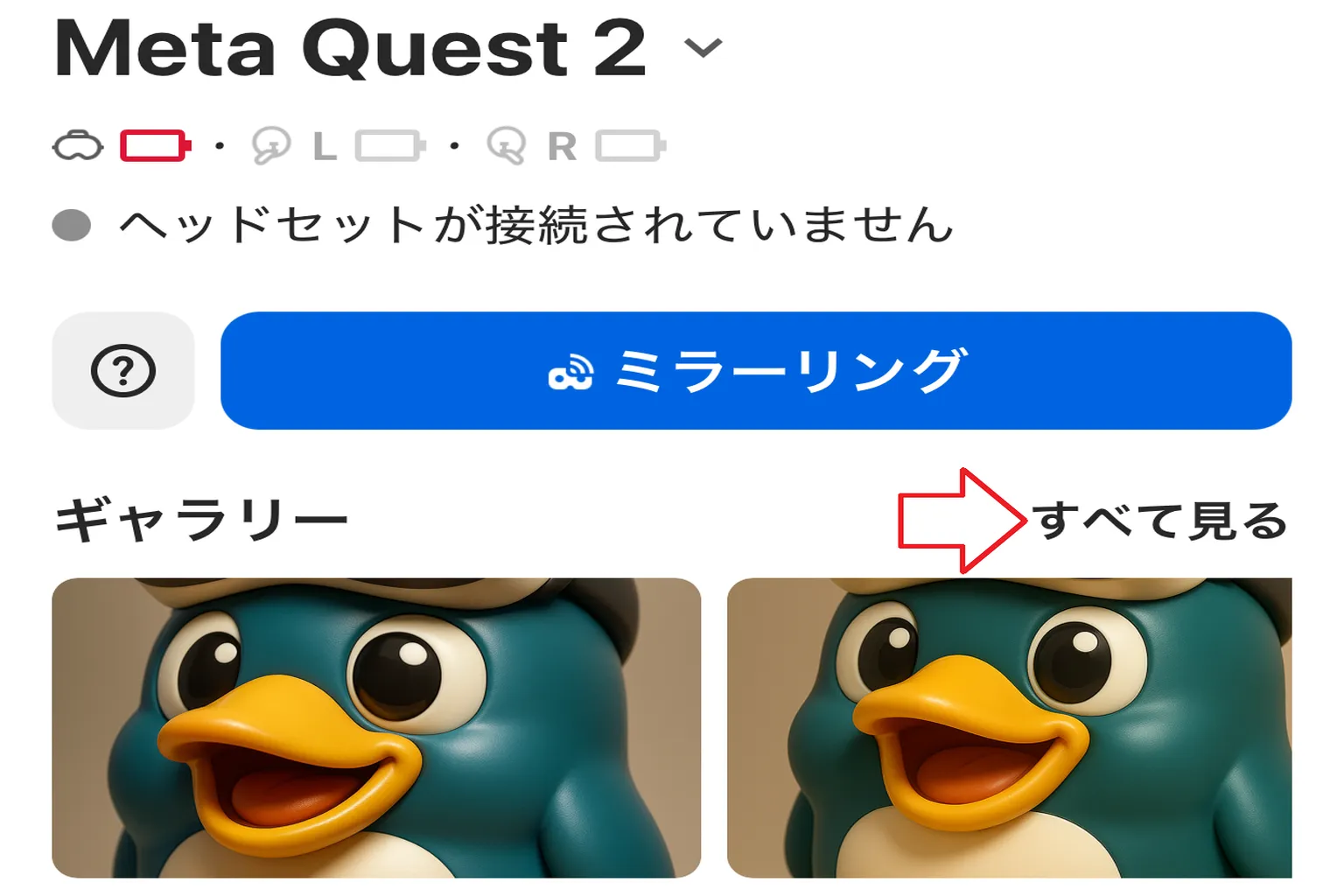 Meta HorizonアプリのMeta Quest 2デバイス画面で、ギャラリー欄の「すべて見る」を選ぶ場所