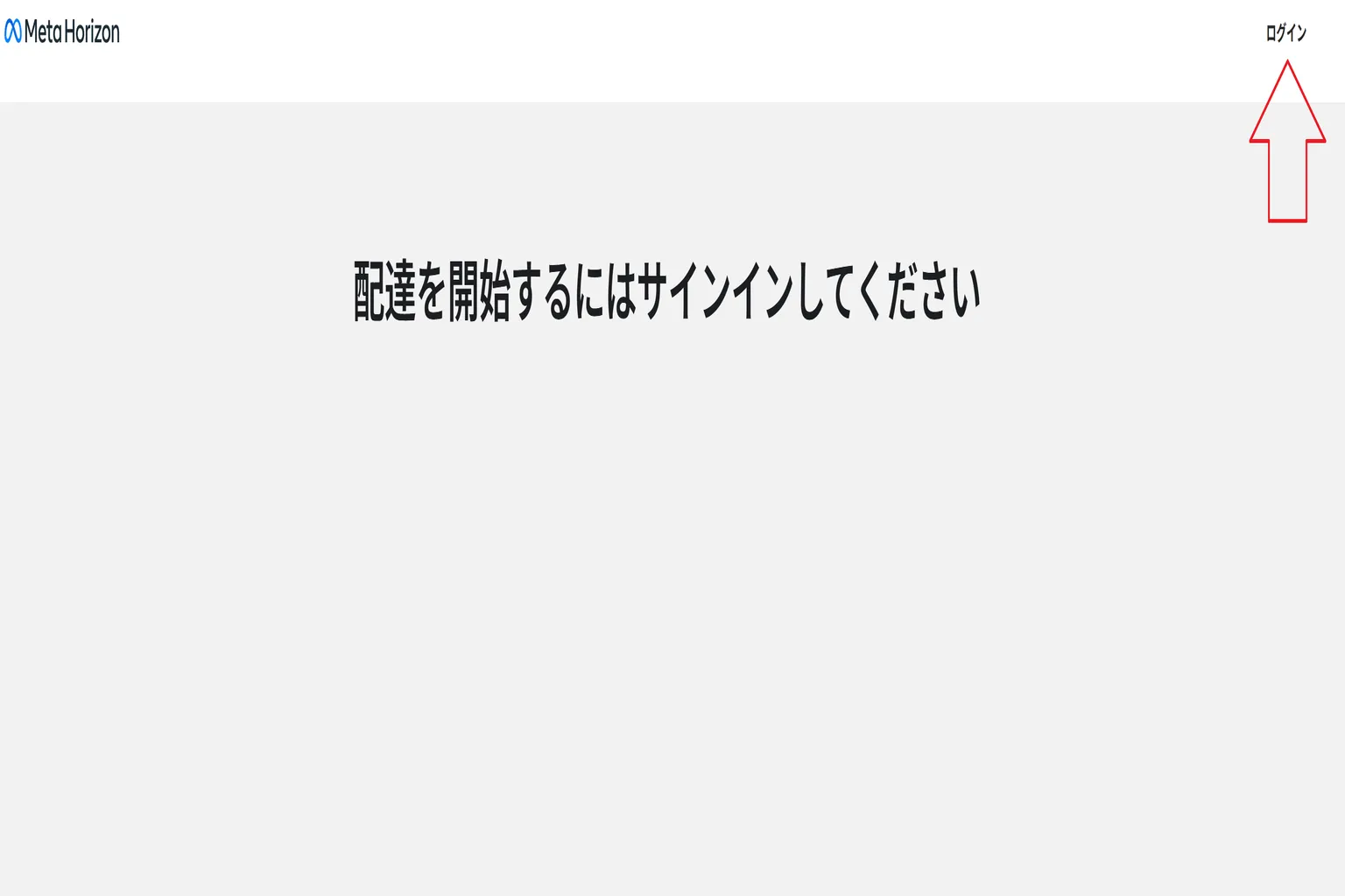 Meta Horizonのミラーリングページでログインを選ぶ画面