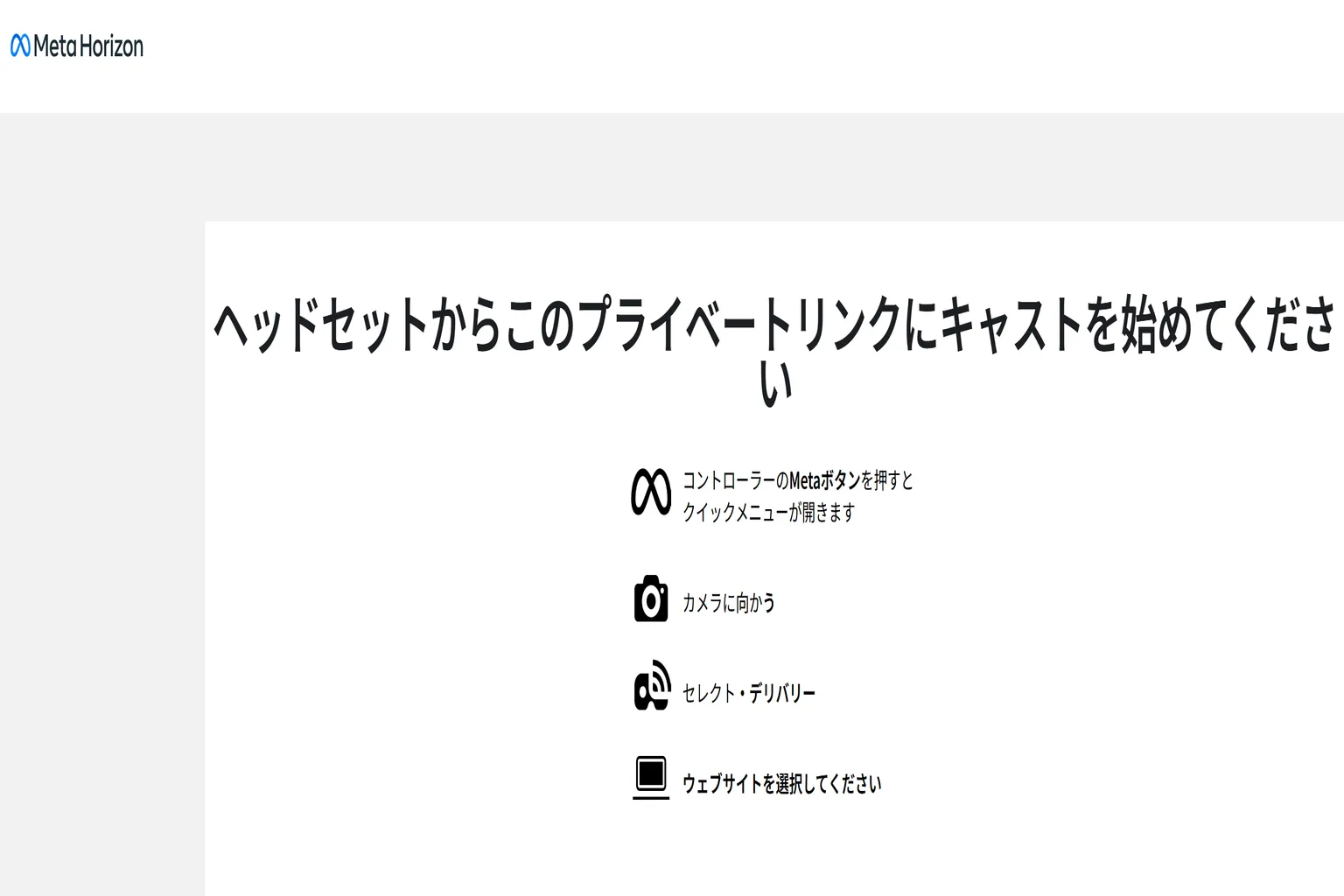 ヘッドセット側からWebへのミラーリング開始を待っている画面