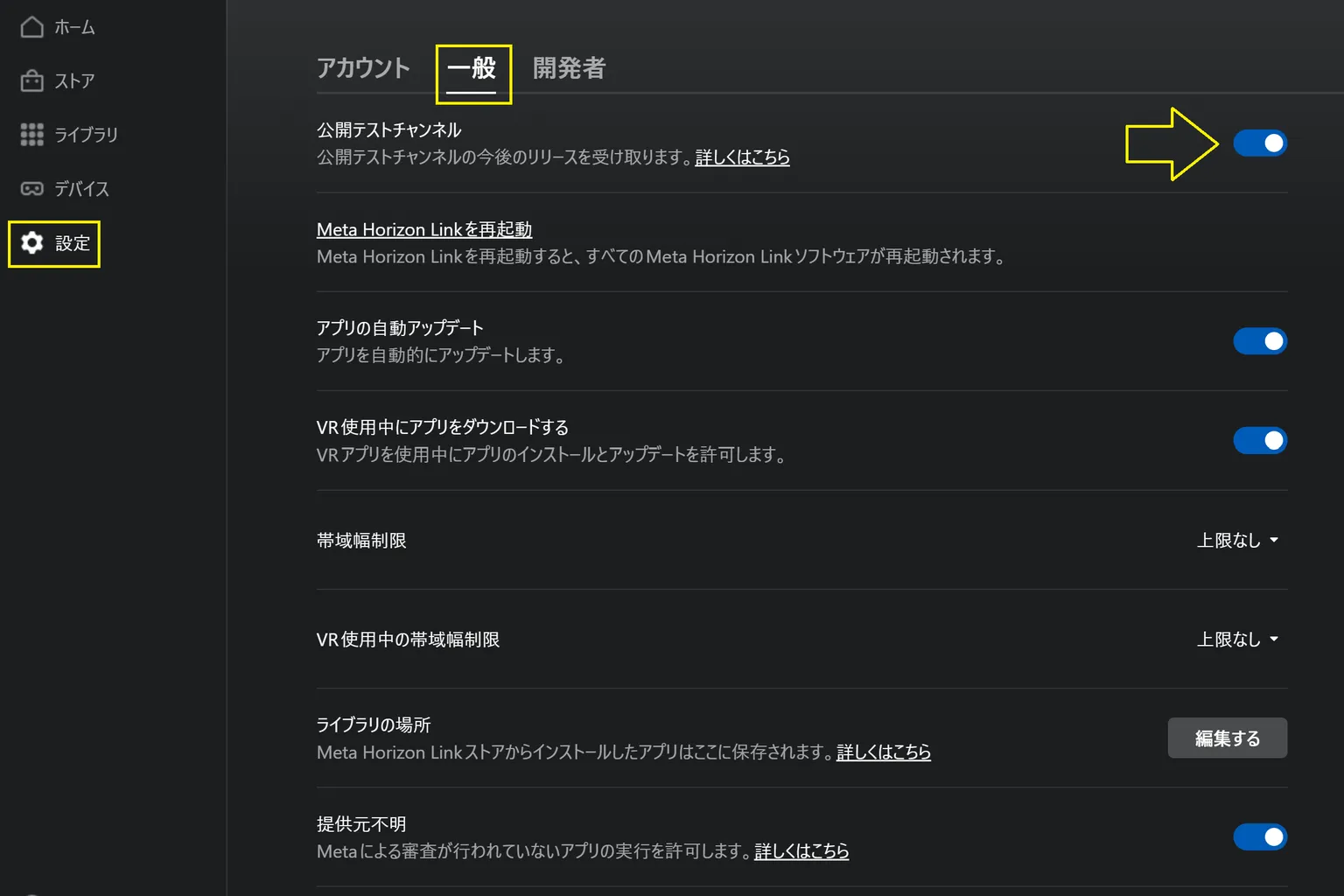Meta Horizon Linkの設定画面で「一般」タブを開き、「公開テストチャンネル」をオンにする手順