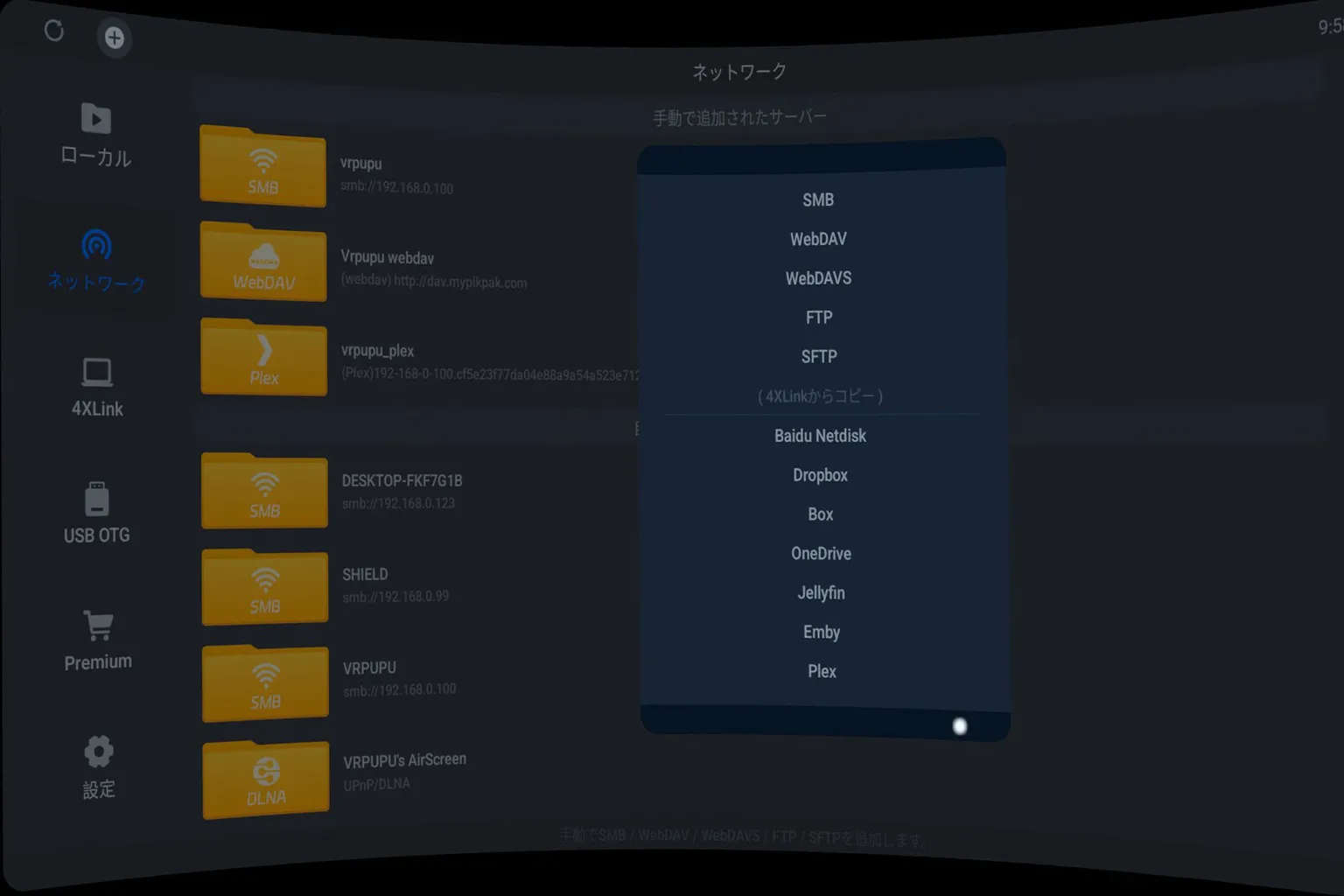 4XVR Playerのネットワーク設定でPlexを選択する画面