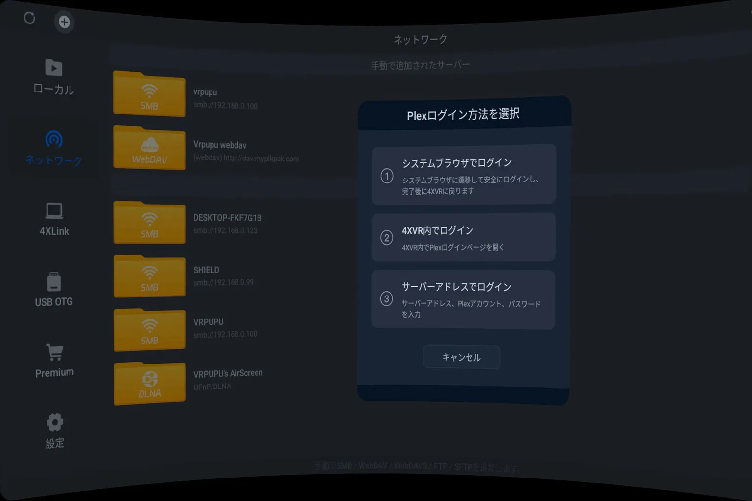 4XVR PlayerでPlexのログイン方法を選択する画面