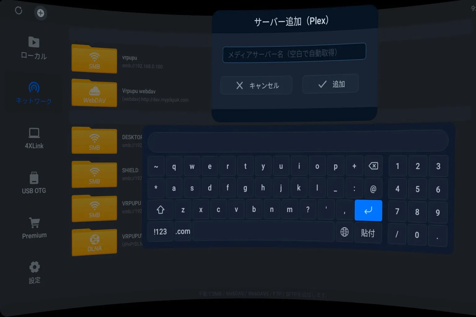 4XVR PlayerでPlexサーバー名を入力して追加する画面
