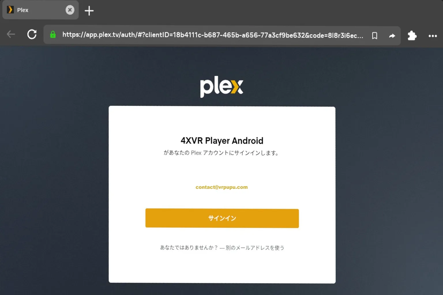 ブラウザで4XVR PlayerからPlexアカウントにサインインする画面
