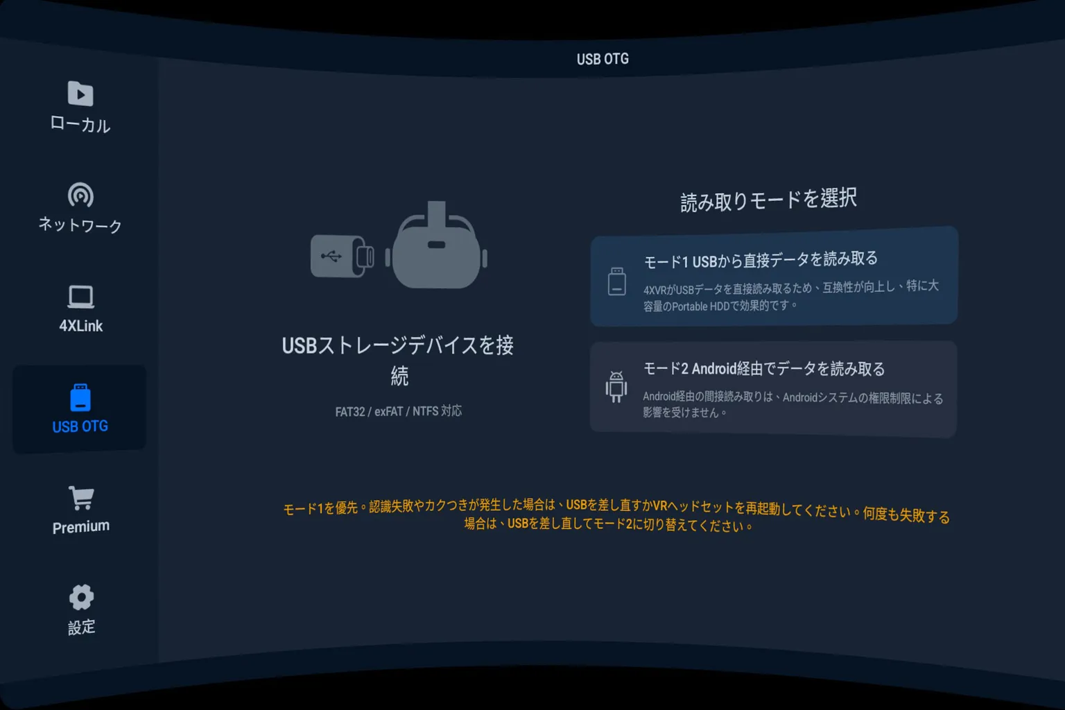 4XVR PlayerでUSBストレージの読み取りモードを選択する画面