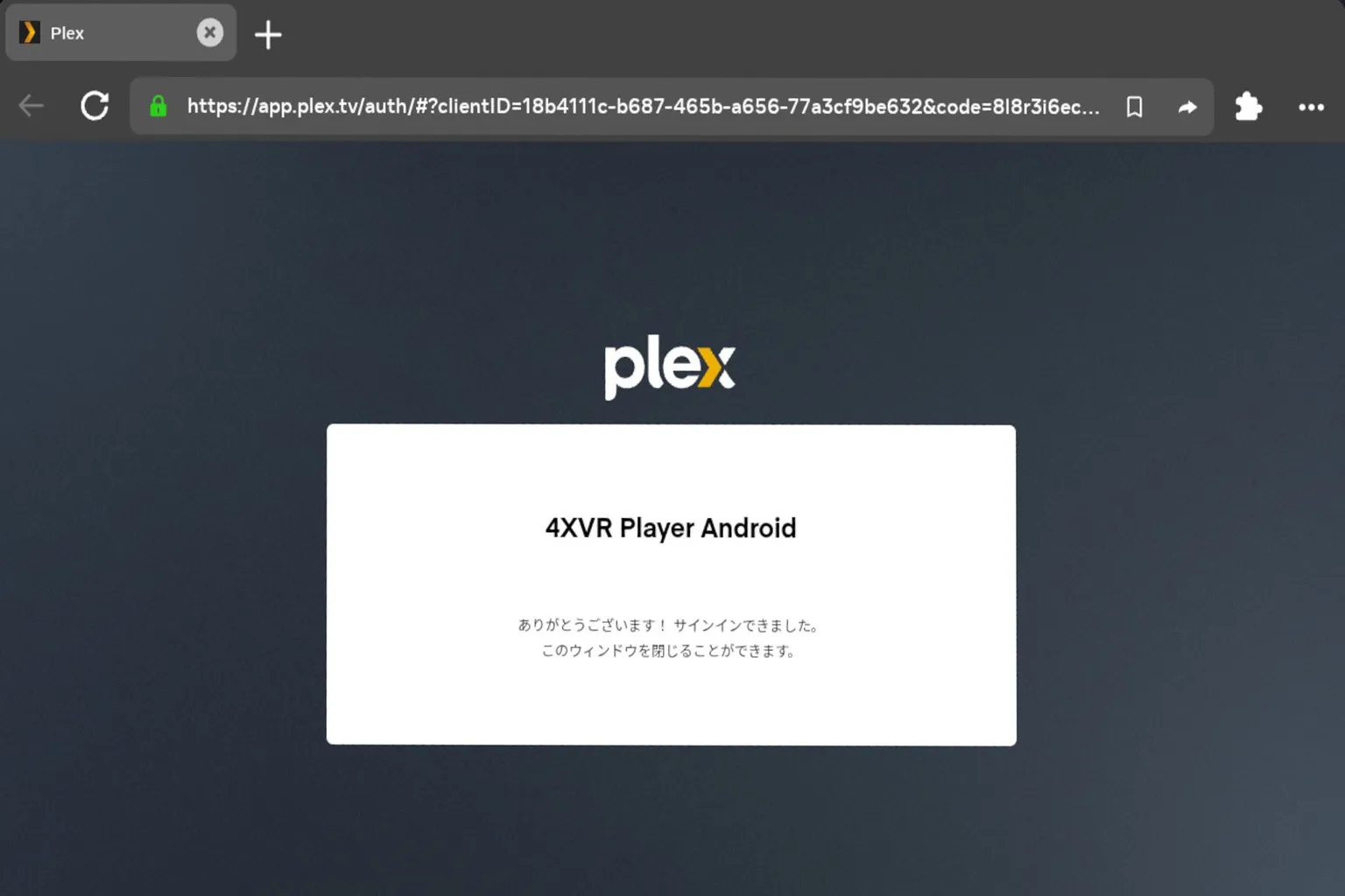 4XVR PlayerのPlexログインが完了した画面
