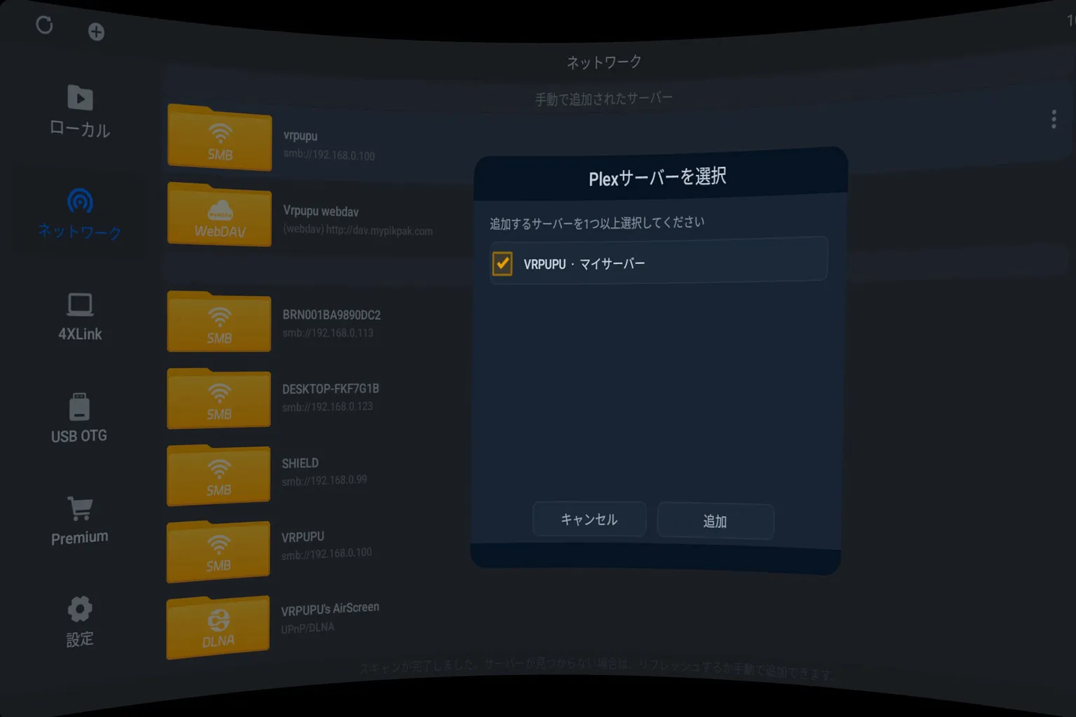 4XVR Playerで接続するPlexサーバーを選択する画面