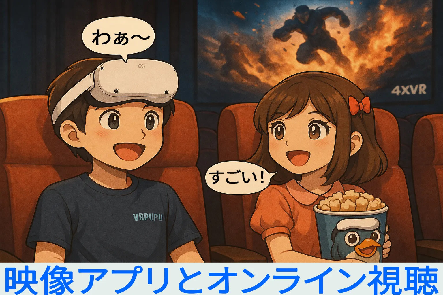 映画館でVRヘッドセットを使って映像を楽しむ男性と、ポップコーンを持って驚く女性