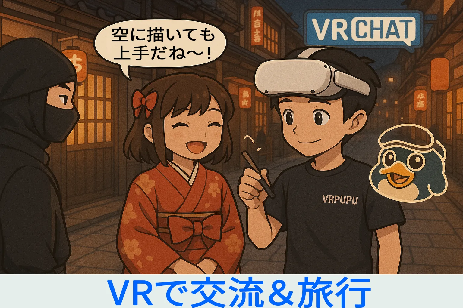 VRChatの日本風の街並みで、VRを使いながら着物姿の女性と交流する男性