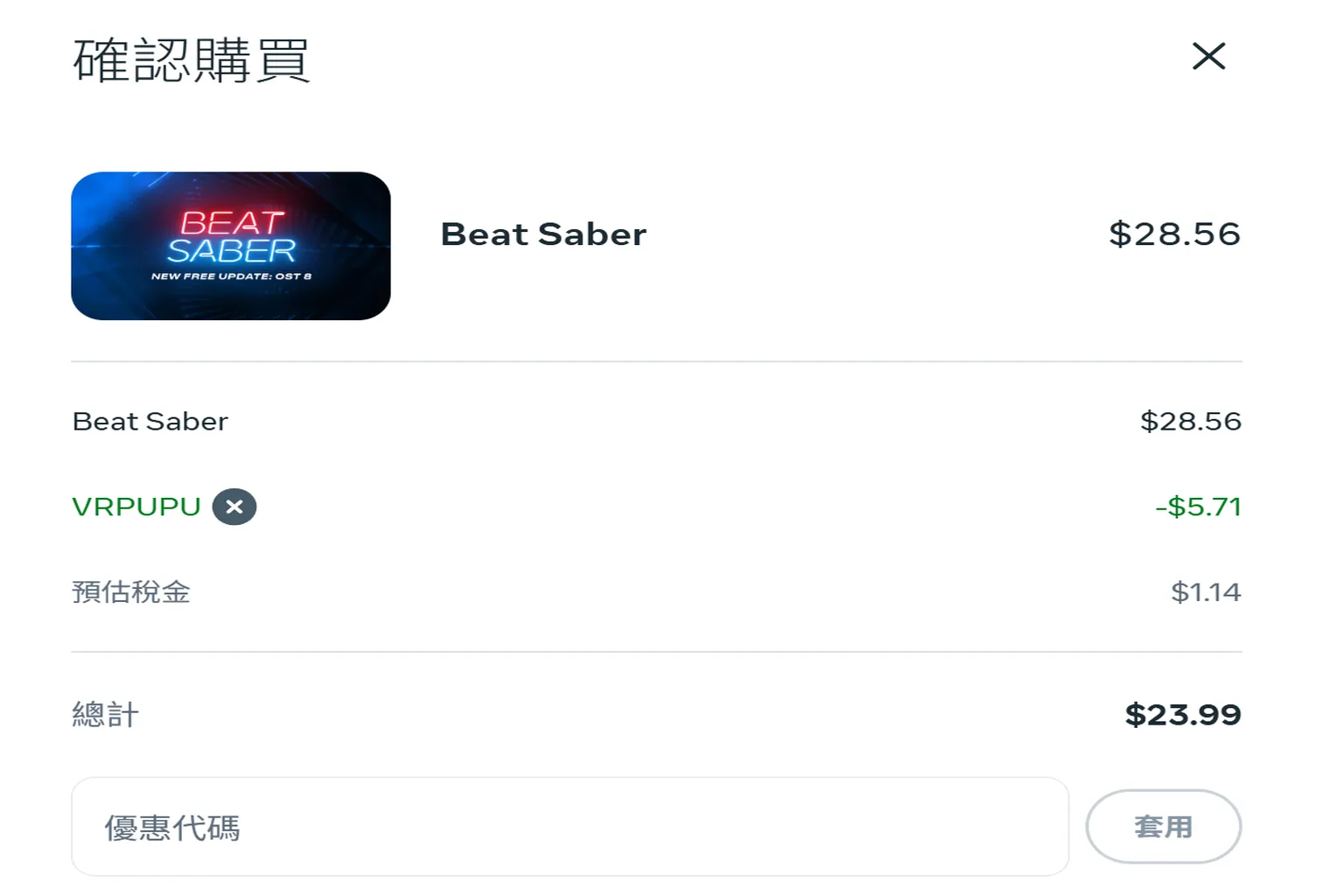 Beat Saber 在 Meta 商店結帳確認畫面，已成功套用 VRPUPU 折扣碼，原價 28.56 美元折抵 5.71 美元後，含稅總計 23.99 美元
