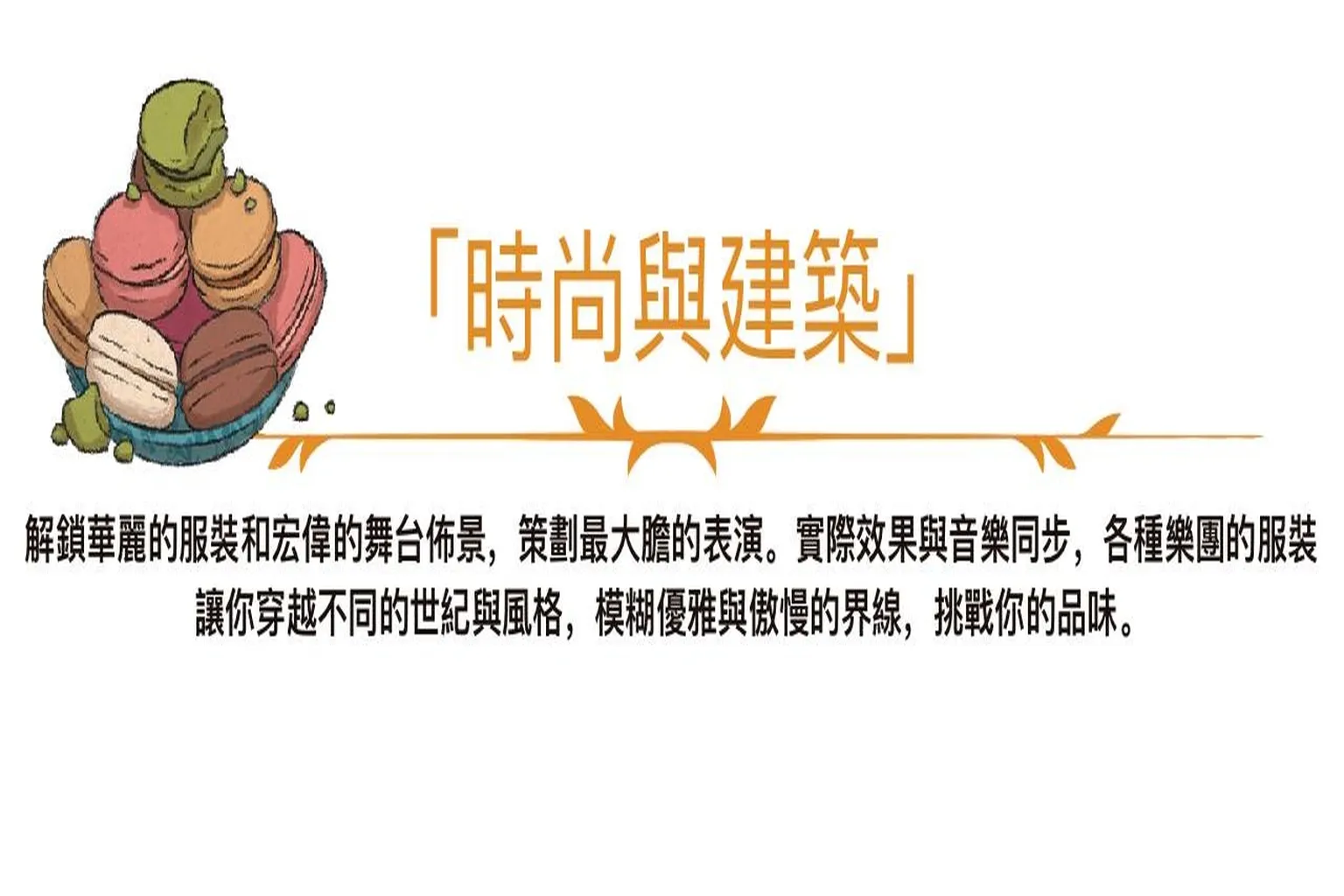 Maestro - 時尚與建築