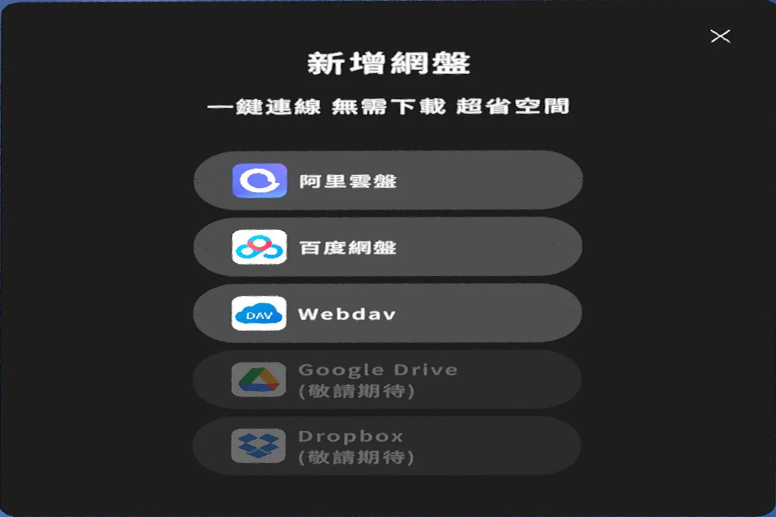 Moon VR 播放器顯示支援的網盤類型，包括百度網盤、阿里雲盤、WebDav 與 Google Drive（尚未開放）
