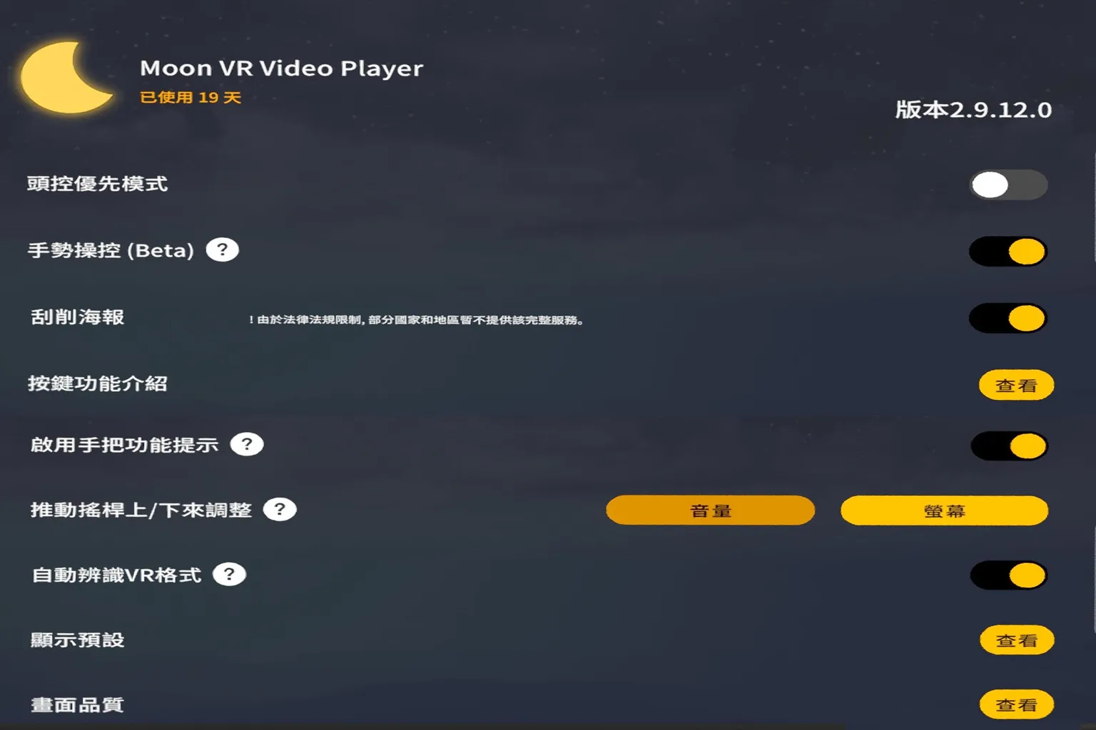 Moon VR 播放器設定畫面，包含手勢操作、按鈕提示、頭控模式、自動辨識 VR 格式與畫質參數