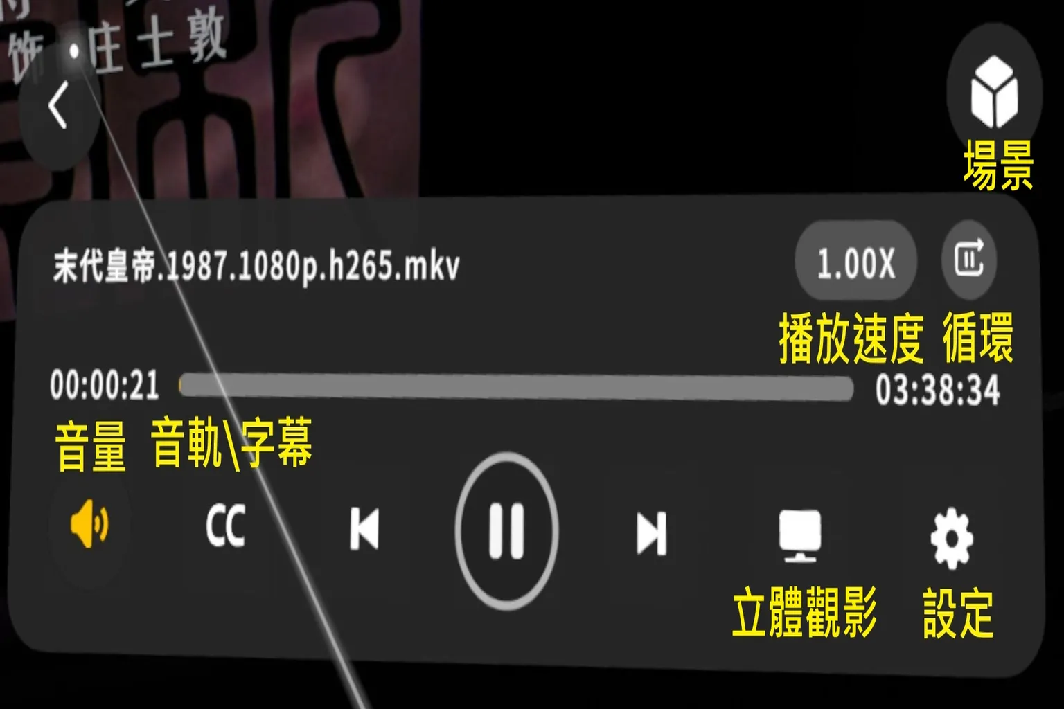 Moon VR 播放器主要介面，顯示播放速度、音量、字幕與立體觀影等功能