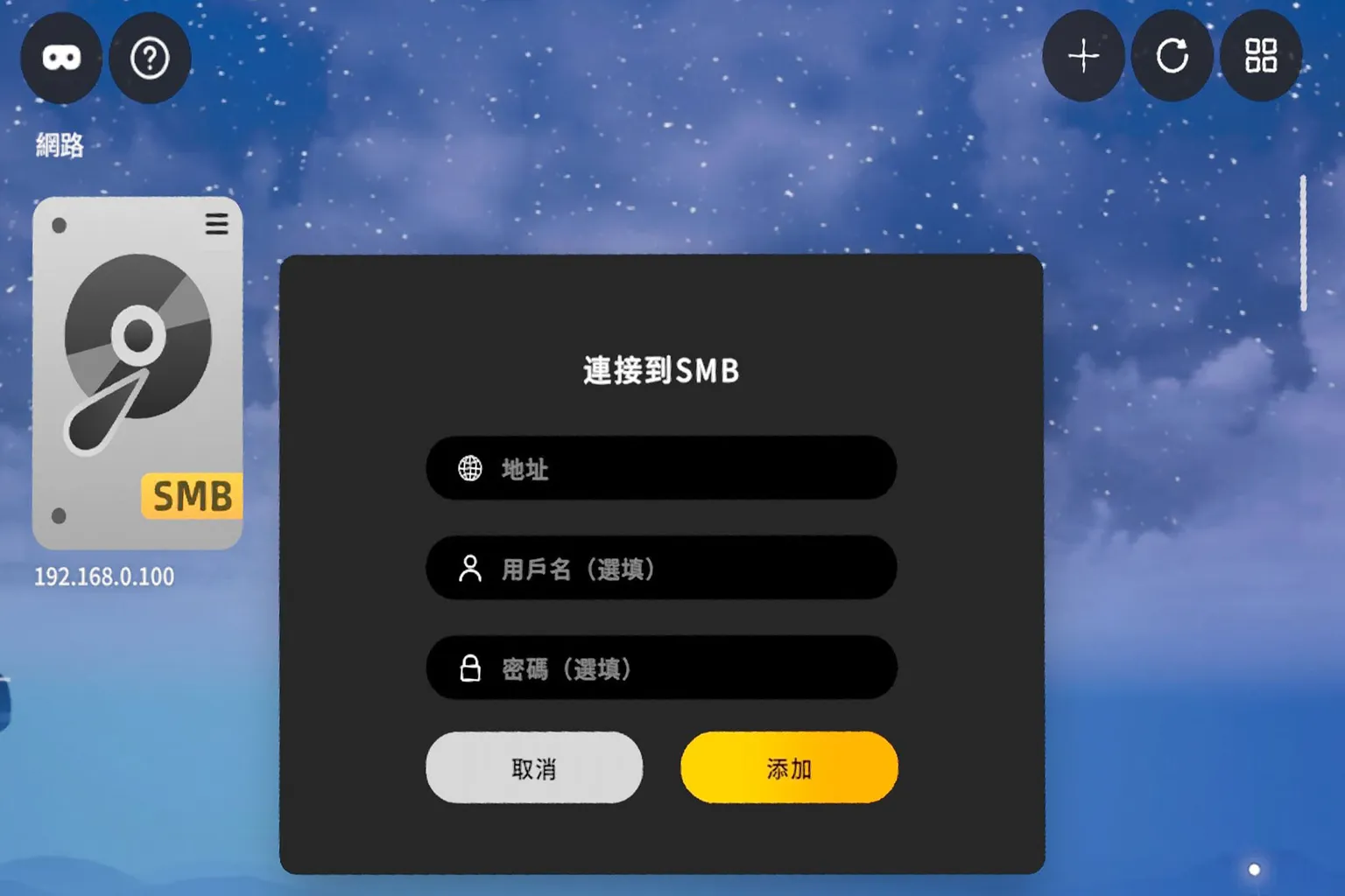 MOON VR 播放器設定 SMB 共享資料夾，輸入 IP、使用者名稱與密碼以連接網路芳鄰