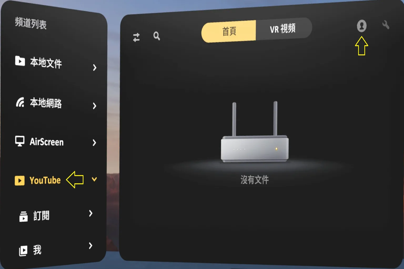 VR介面中的YouTube主頁畫面，左側頻道列表選中YouTube，中間顯示首頁與VR視頻的推薦影片縮圖，右上角有登入帳號的頭像按鈕，右側面板顯示收藏與播放記錄列表。
