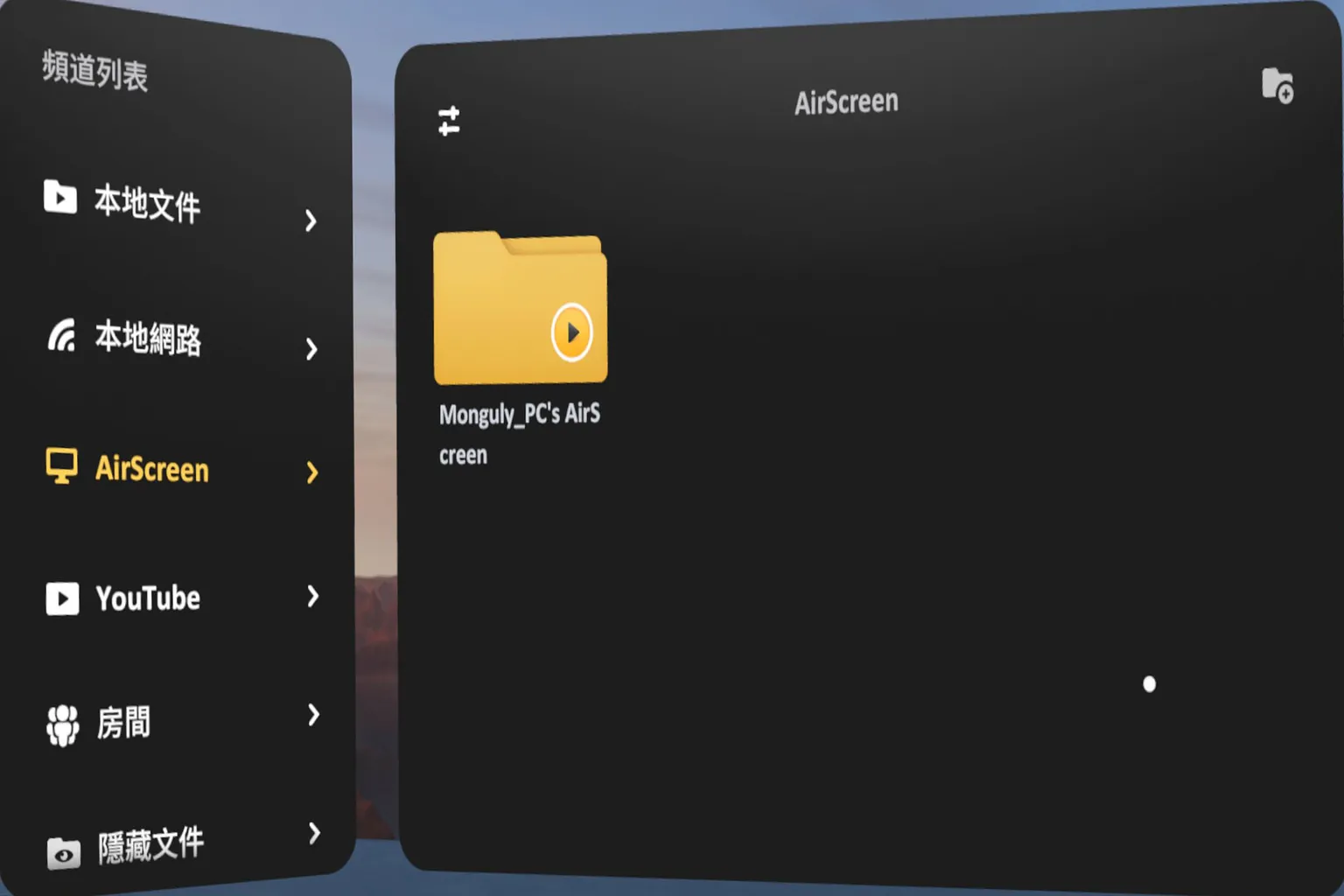 在 Quest 中透過 SKYBOX AirScreen 成功偵測到電腦端共享資料夾，顯示串流播放來源