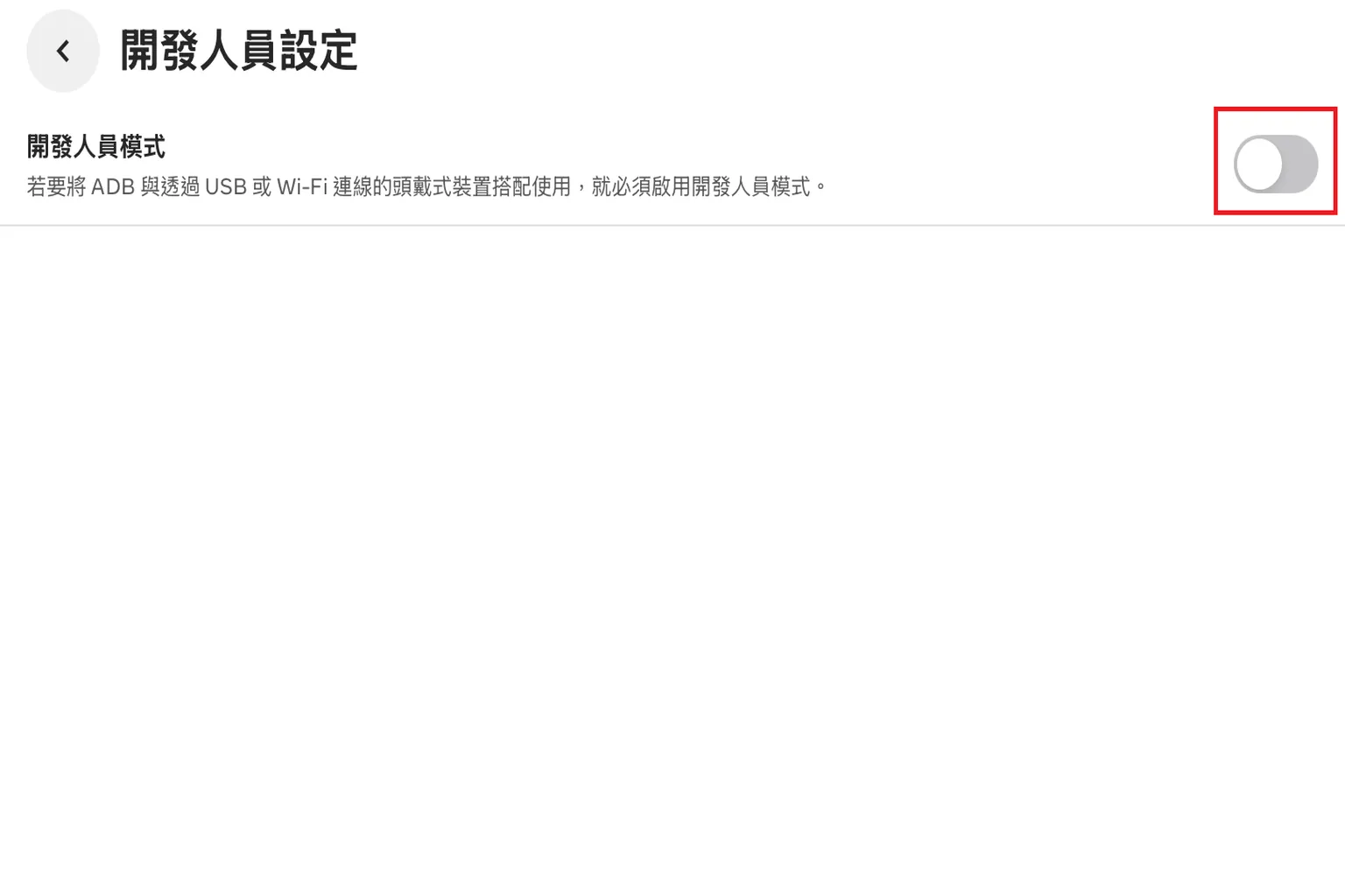 回到手機 App,開發人員模式選項已顯示,可手動切換開啟