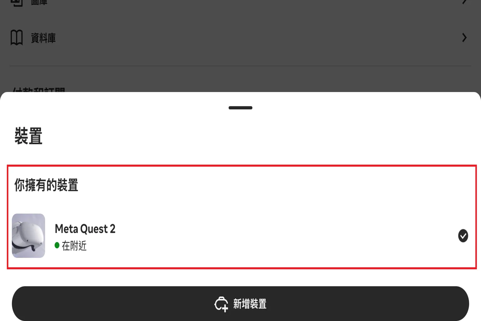 在裝置列表中選擇你的 Meta Quest 裝置,確認已成功連線