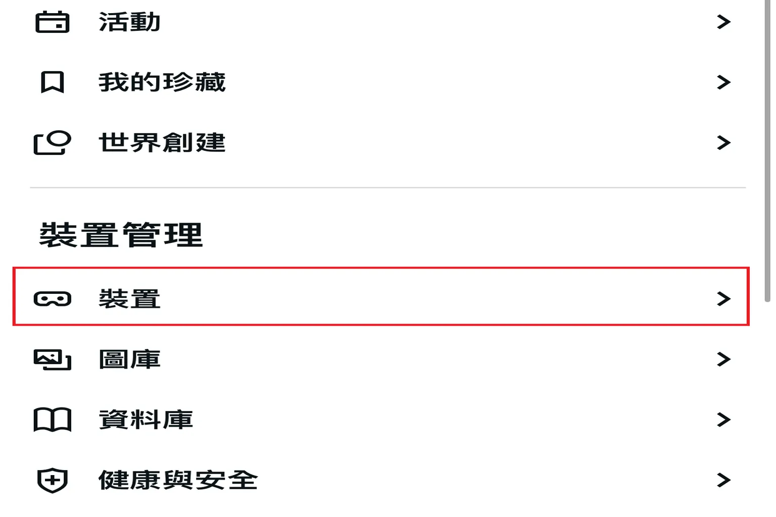 設定選單中點選裝置管理選項,準備進入頭盔相關功能設定
