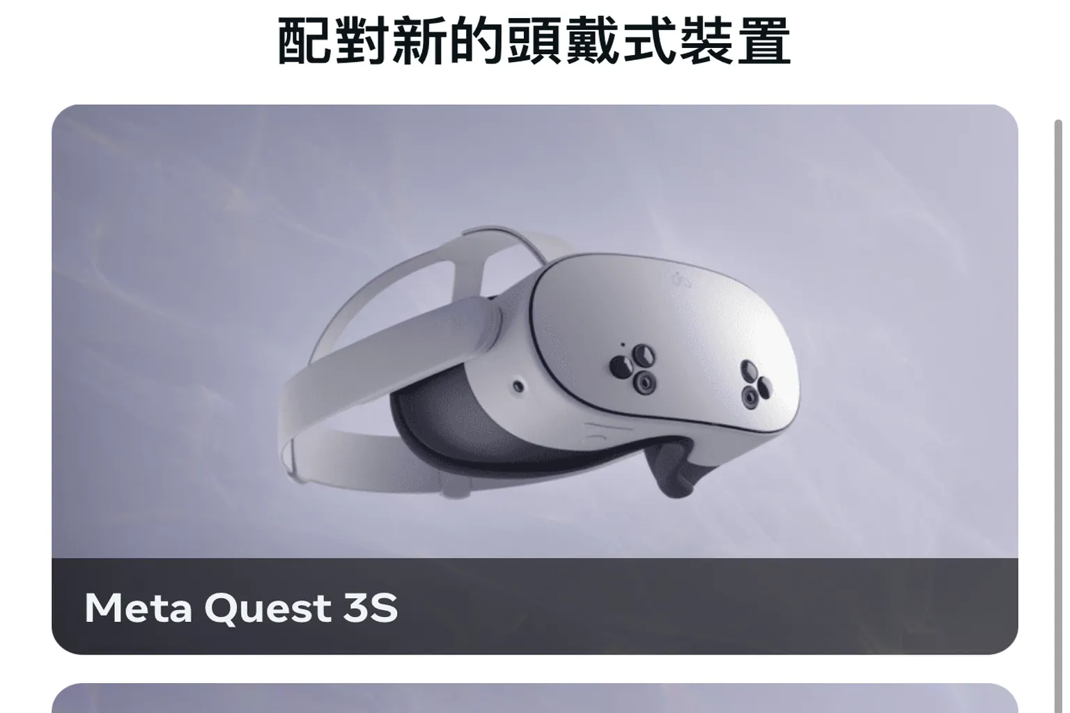 新增裝置畫面顯示 Meta Quest 3S 裝置選項,用於開始配對流程