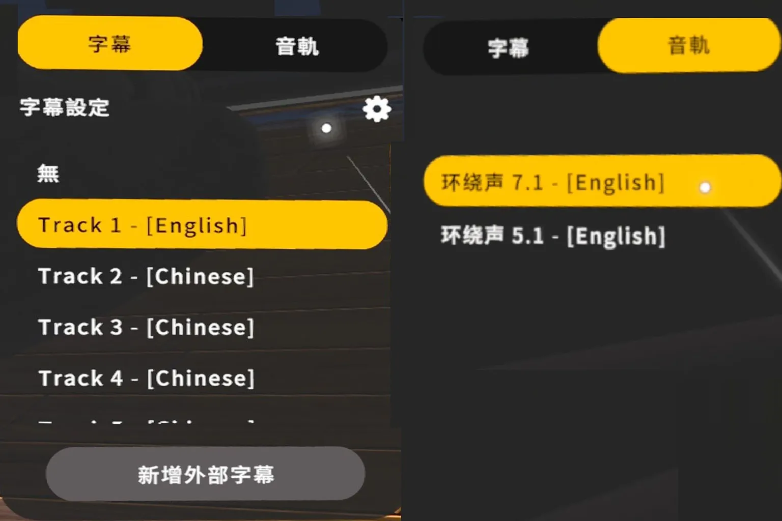 Moon VR 字幕與音軌切換選單，可自由選擇內嵌或外掛字幕