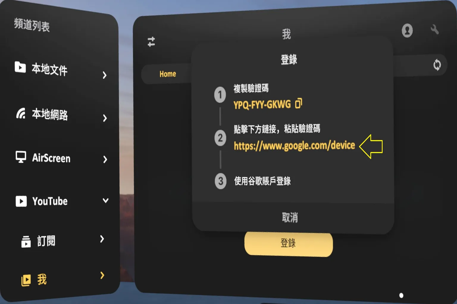 VR介面中的YouTube裝置登入畫面，中央顯示驗證碼FGF-XVS-BVWB及登入步驟，包括複製驗證碼、打開https://www.google.com/device 並使用Google帳戶登入，左側為頻道列表，右側為播放記錄。