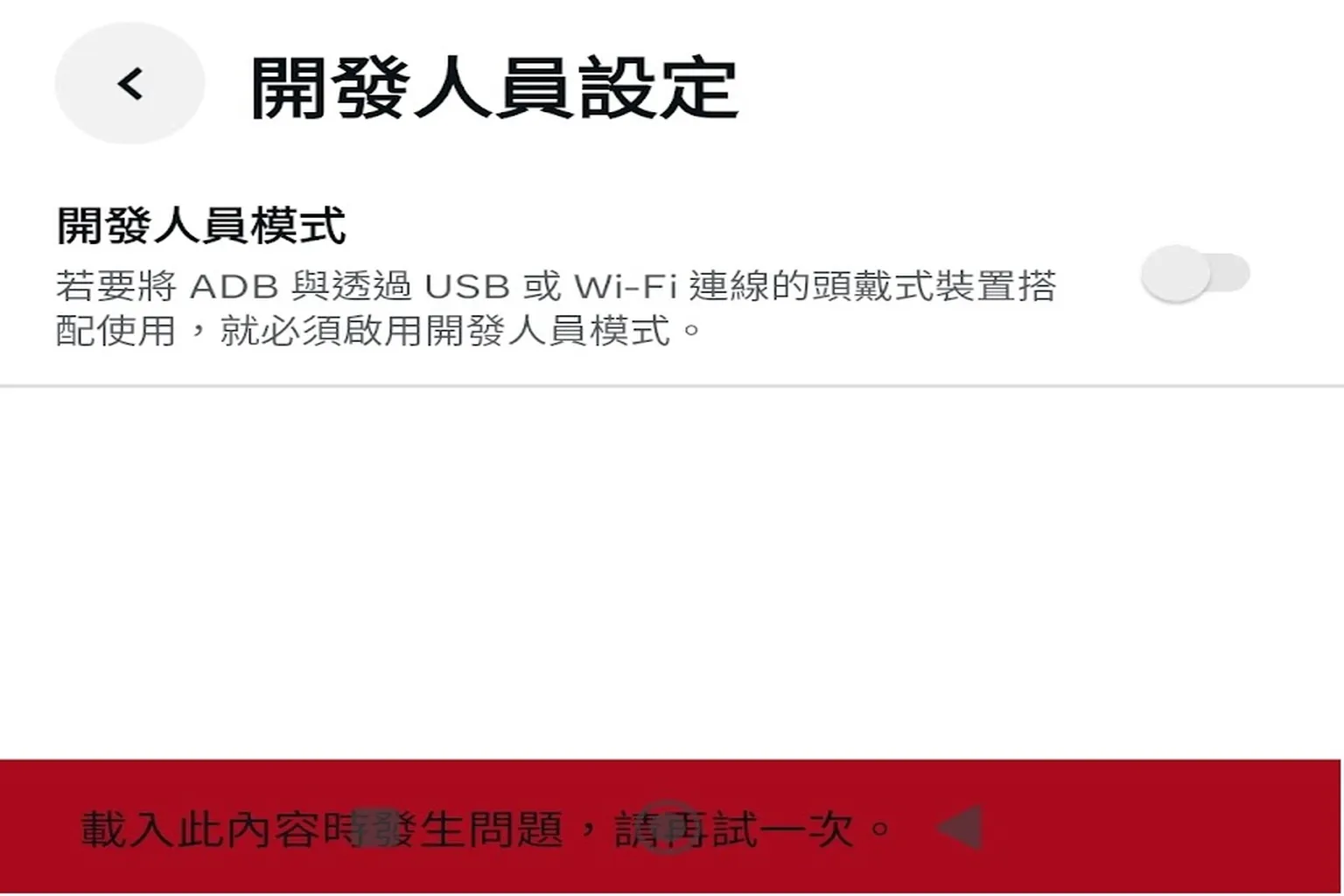 開發人員模式無法載入,畫面顯示錯誤訊息:載入此內容時發生問題,請再試一次
