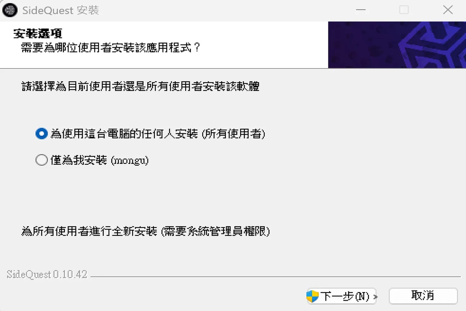 SideQuest 安裝畫面，選擇為所有使用者安裝應用程式