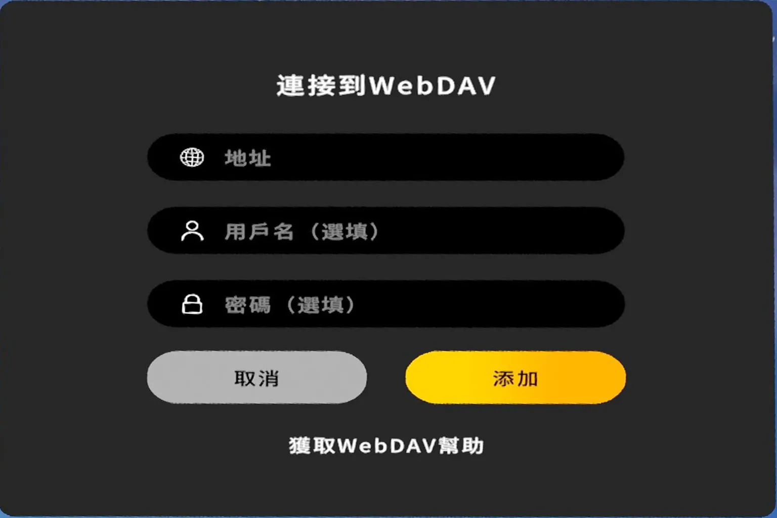 設定 WebDav 網盤連線，輸入伺服器地址與帳號密碼以連結 Moon VR 播放器