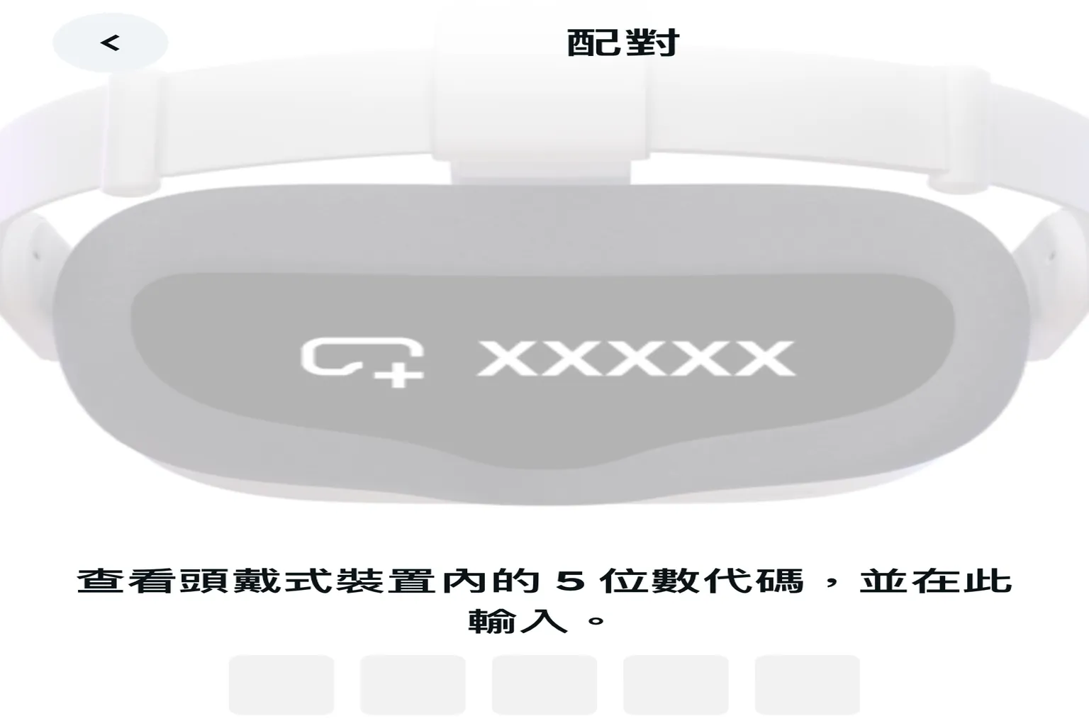 輸入配對畫面中顯示輸入框,提示使用者輸入頭盔內部的五位數代碼完成連接
