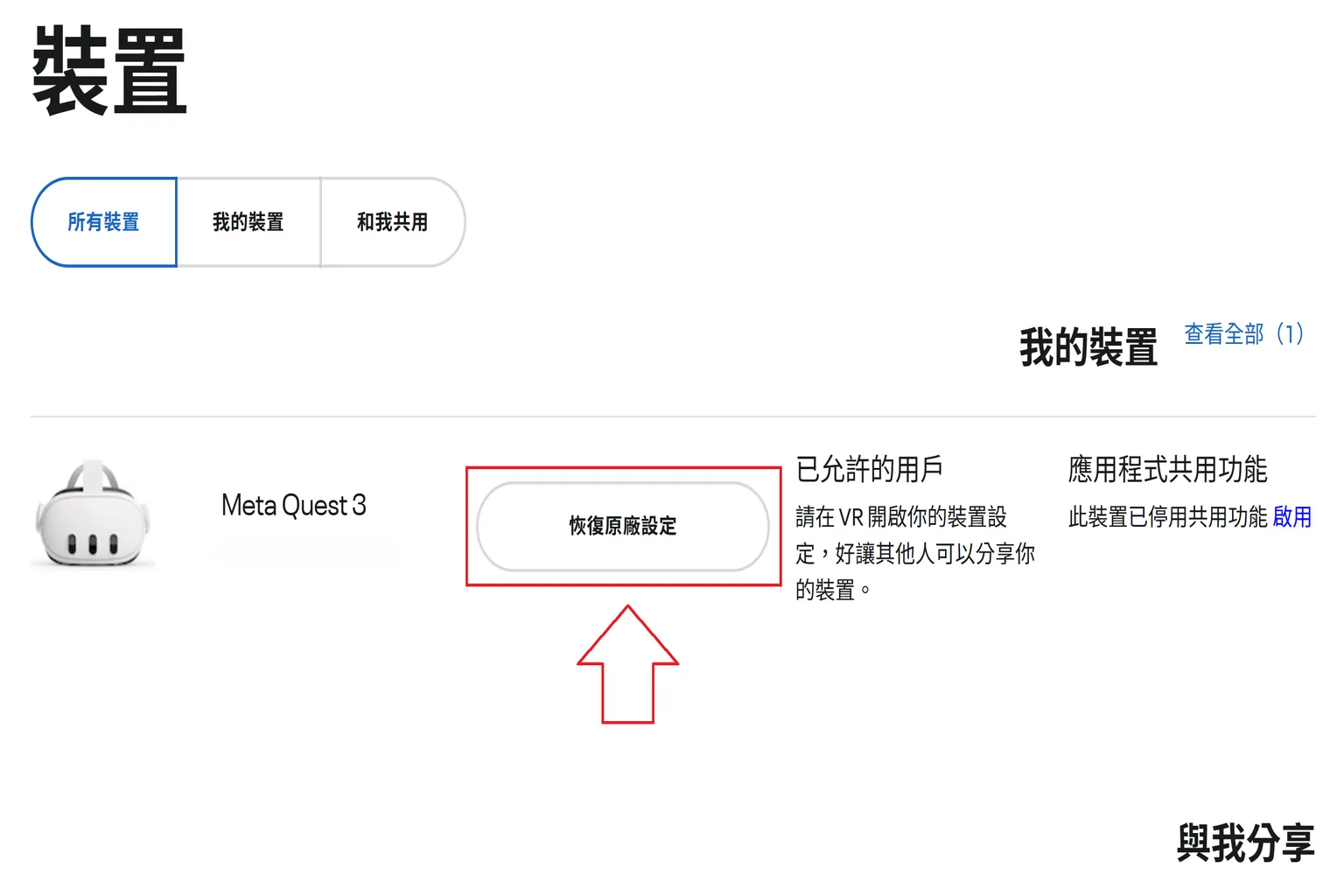 在裝置管理頁面中點選「恢復原廠設定」以移除綁定的舊頭盔