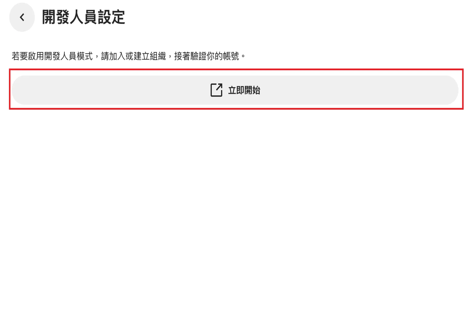 進入開發人員設定頁面,準備登入帳號啟用模式