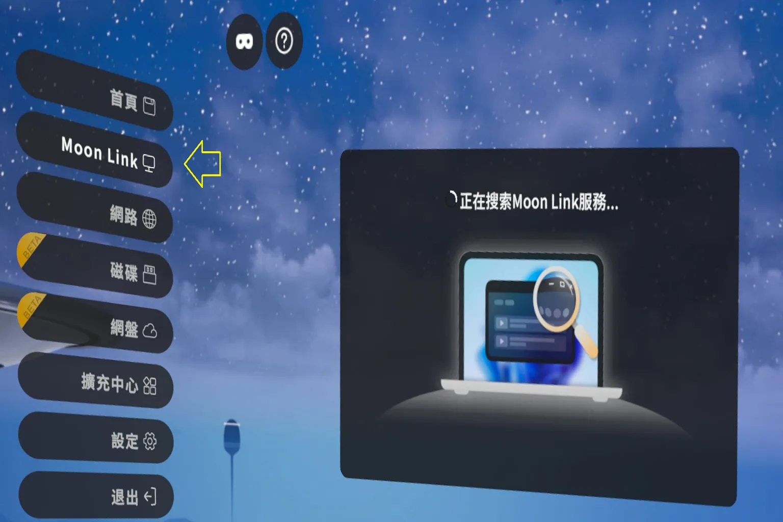 在 Meta Quest 中啟用 MOON LINK 功能的設定說明，顯示步驟與 Wi-Fi 連線需求