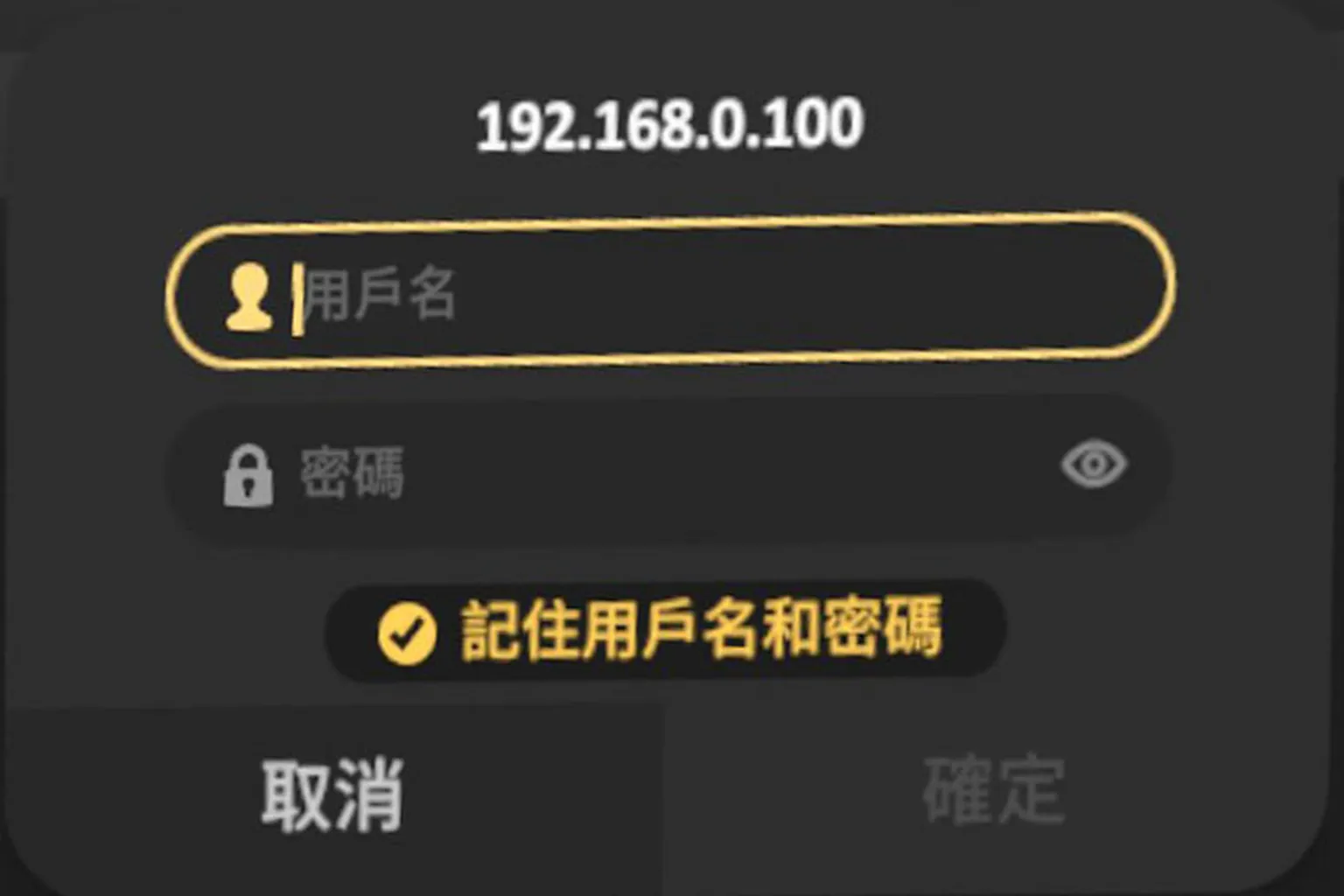 SKYBOX 登入 SMB 時輸入帳號與密碼，並選擇記住登入資訊
