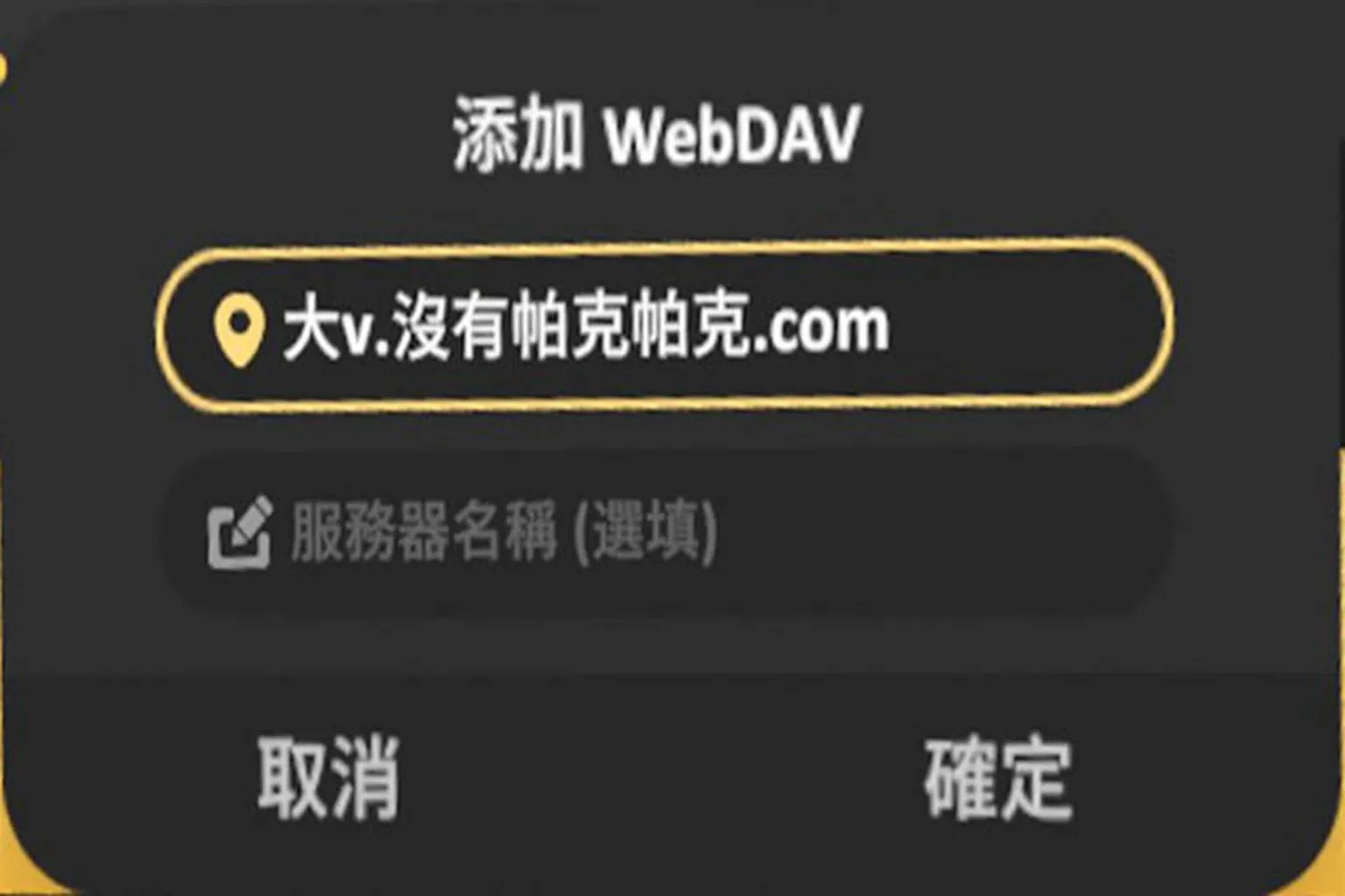 WebDAV 伺服器輸入錯誤的範例，文字亂碼導致無法辨識位址