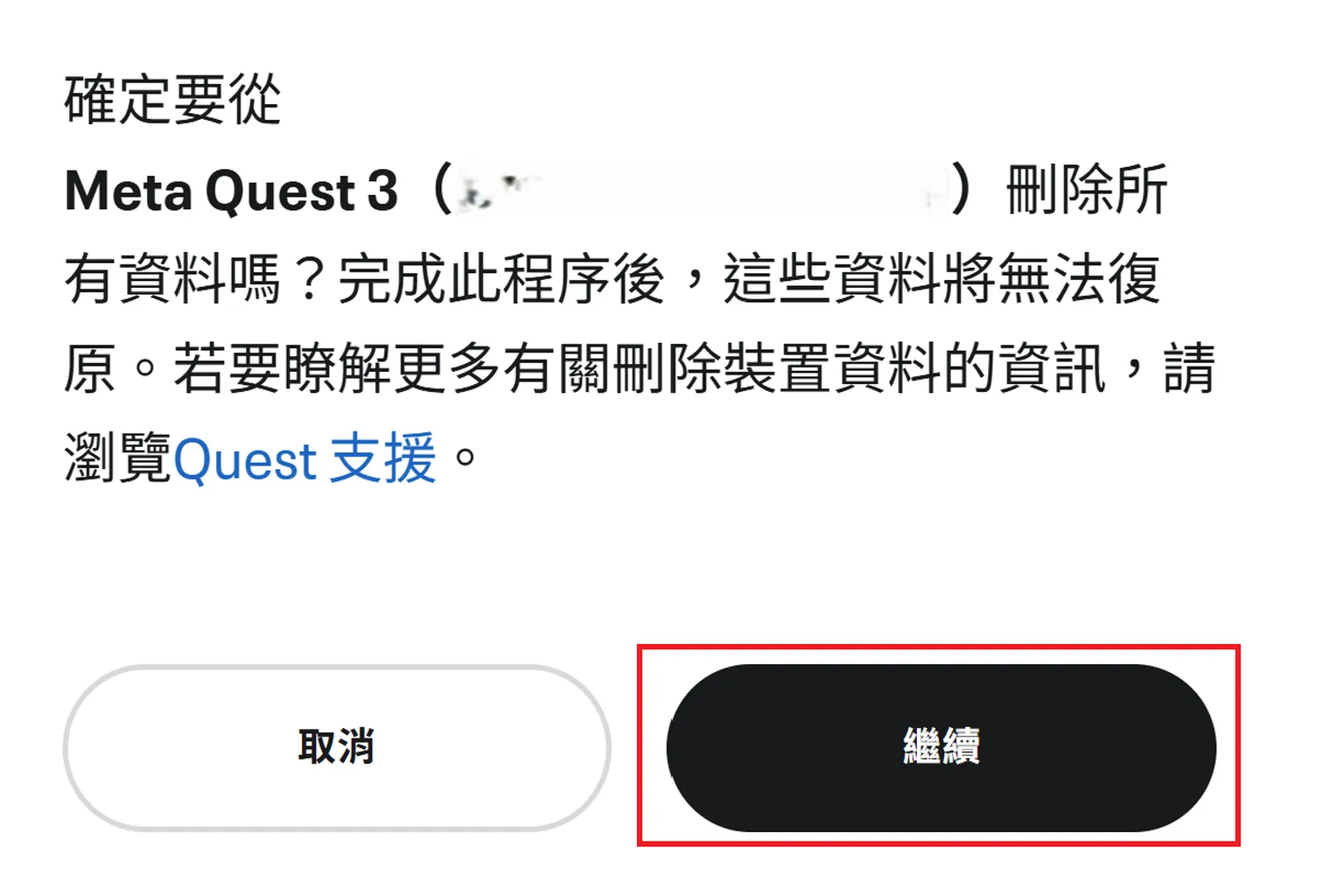 系統提示確認是否刪除 Meta Quest 裝置資料,按下繼續完成移除
