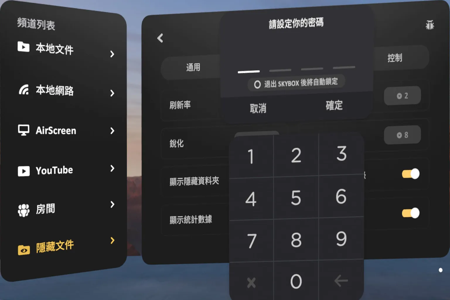 Skybox 設定密碼介面，開啟隱藏資料夾保護功能，輸入四位數密碼