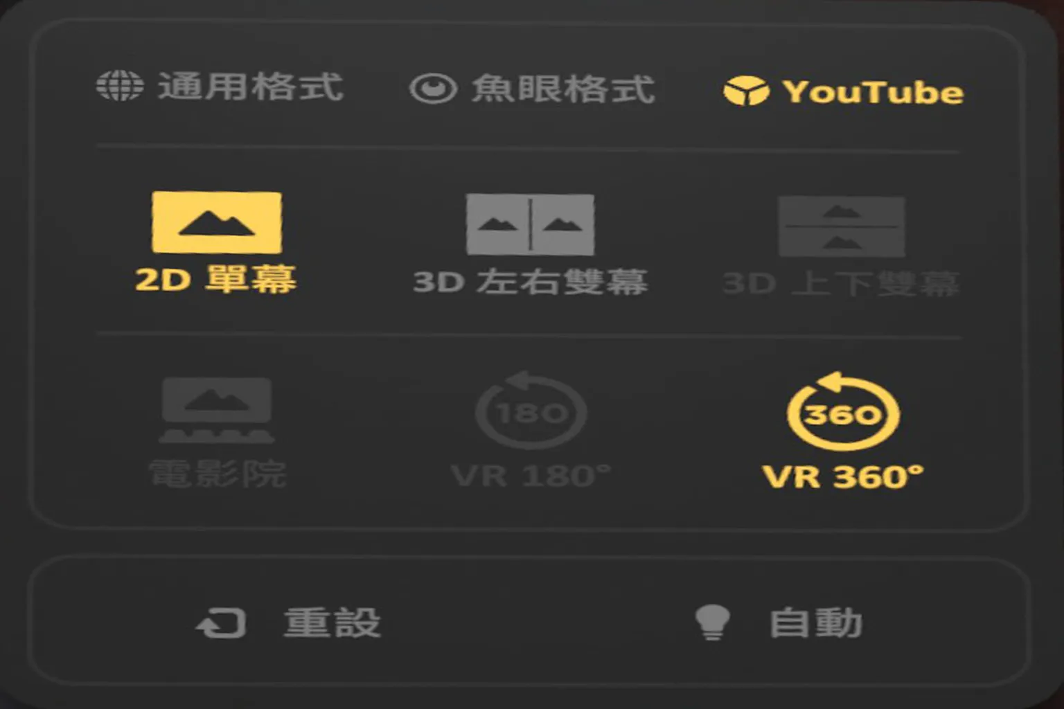 Skybox 的Youtube顯示模式設定，支援 2D 單幕與 VR 360 格式