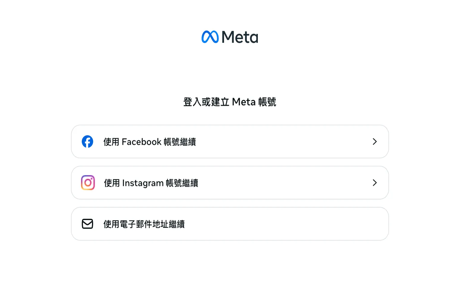 選擇登入方式,可使用 Facebook、Instagram 或 Email 帳號