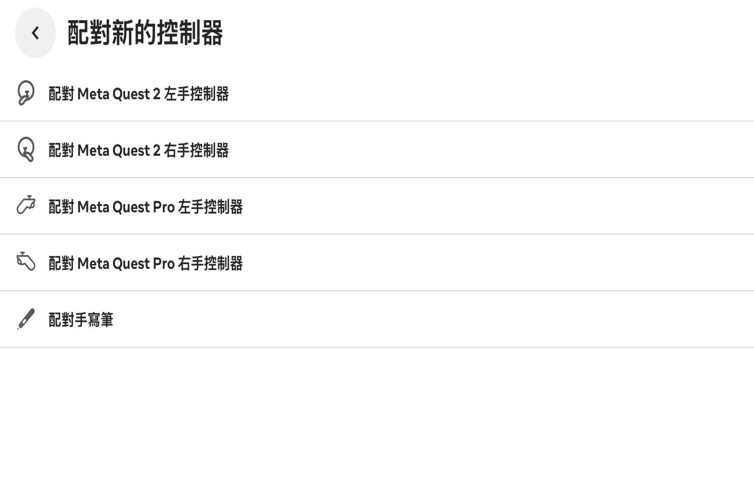 配對控制器類型選單,列出 Meta Quest 2、Pro 系列與手寫筆