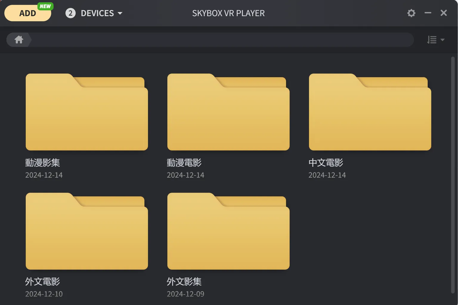 成功加入資料夾後的畫面，顯示各類中文與外文影片資料夾清單