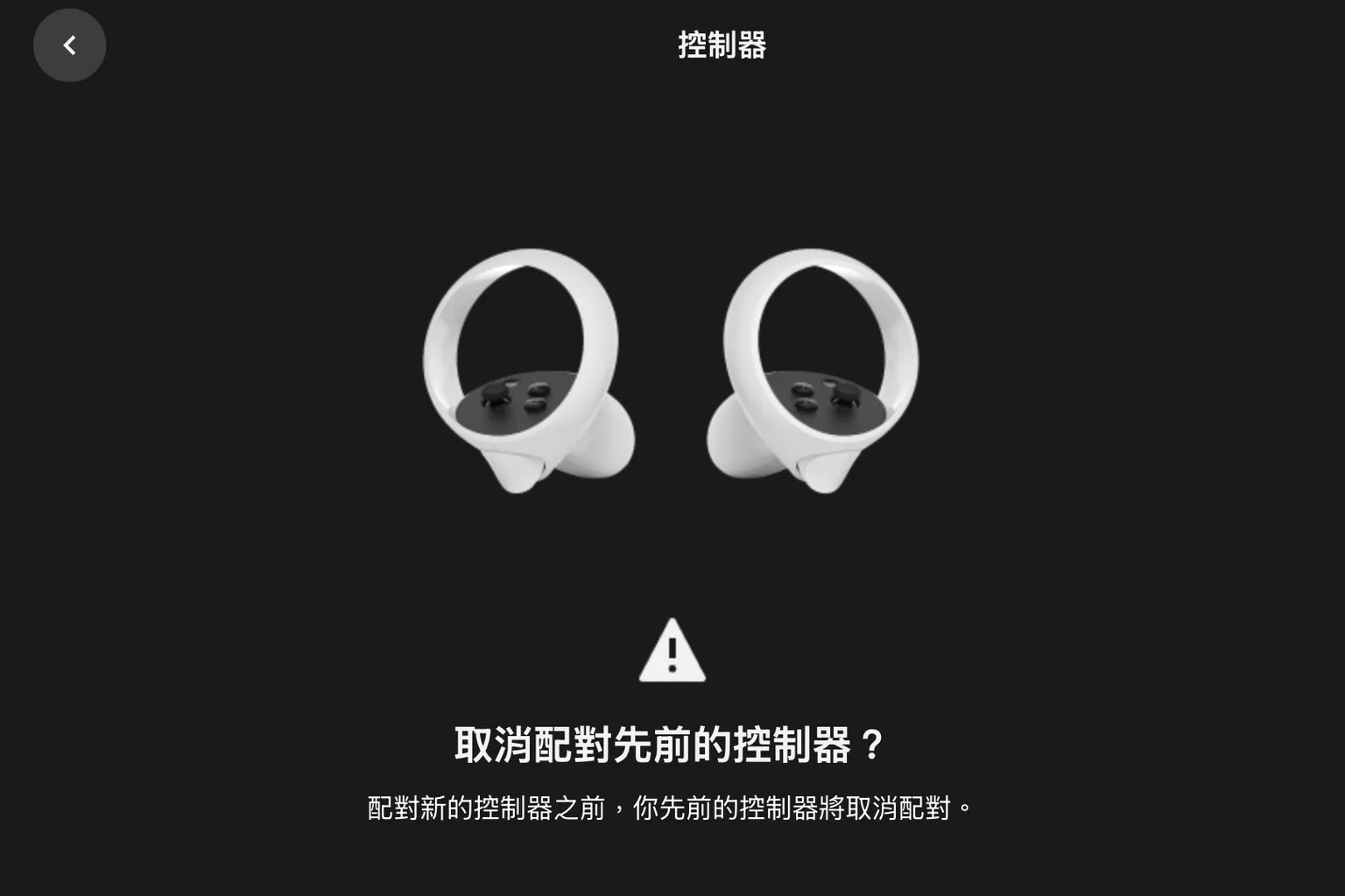 提示將移除先前控制器配對,才能進行新裝置連接