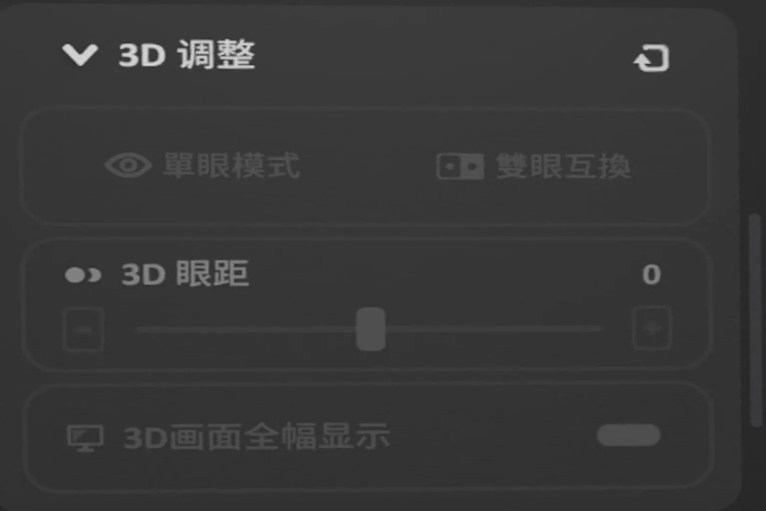 Skybox 3D 調整功能選單，包含眼距設定與 3D 畫面全幅顯示選項