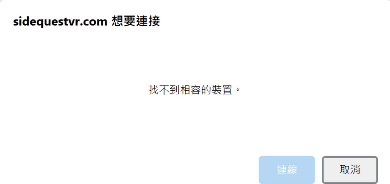 SideQuest 網頁版顯示找不到相容的裝置，無法與 Meta Quest 頭盔連線