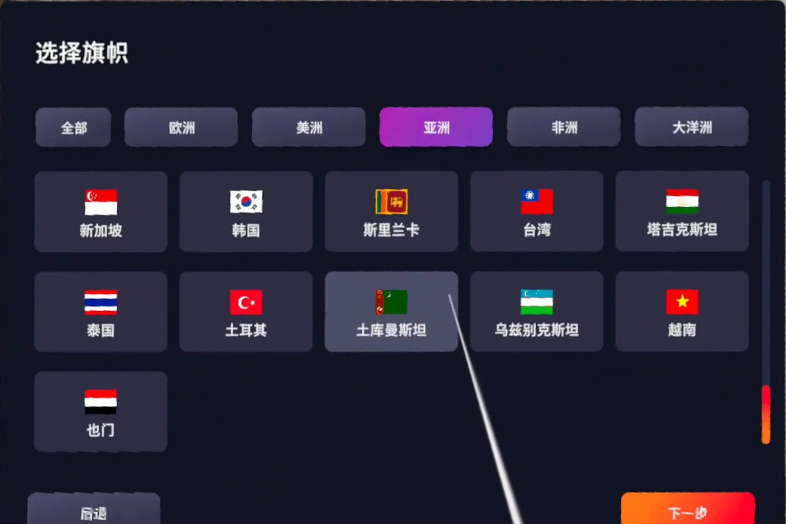 Eleven Table Tennis 國籍選擇畫面,玩家選擇台灣國旗代表身分進入亞洲區比賽