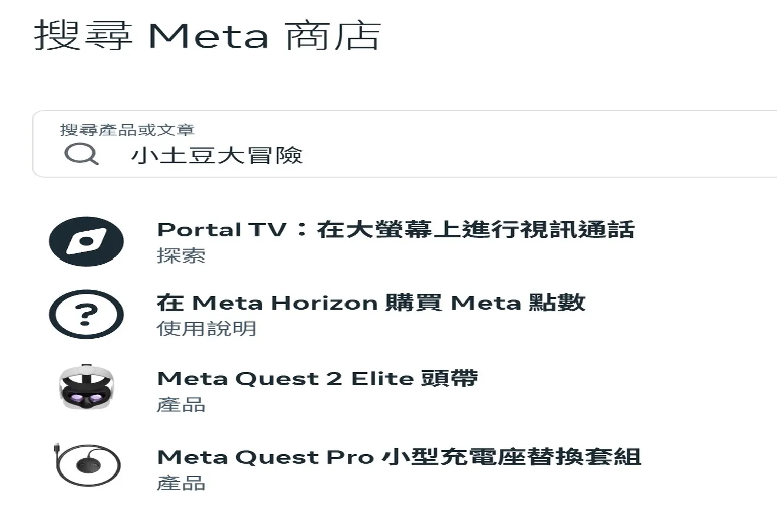 在 Meta 商店搜尋小土豆大冒險,無任何遊戲搜尋結果顯示